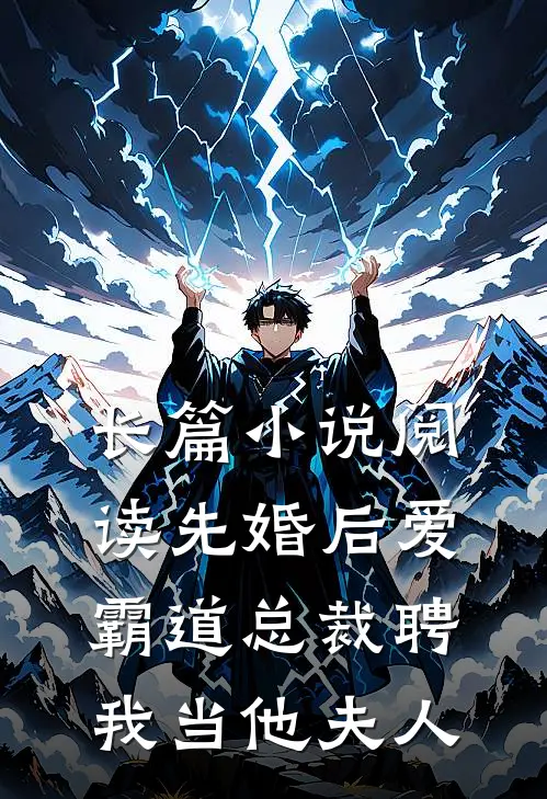 长篇小说阅读先婚后爱：霸道总裁聘我当他夫人