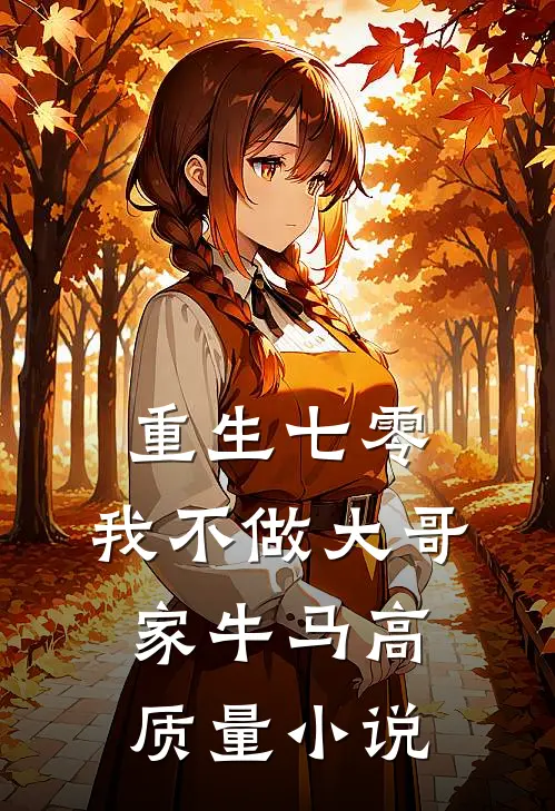 重生七零，我不做大哥家牛马高质量小说