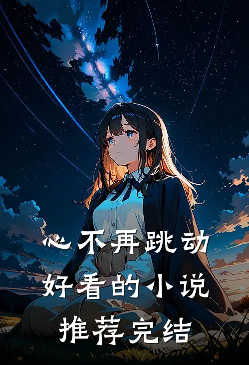 心不再跳动好看的小说推荐完结