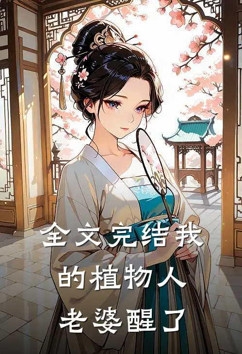 全文完结我的植物人老婆醒了
