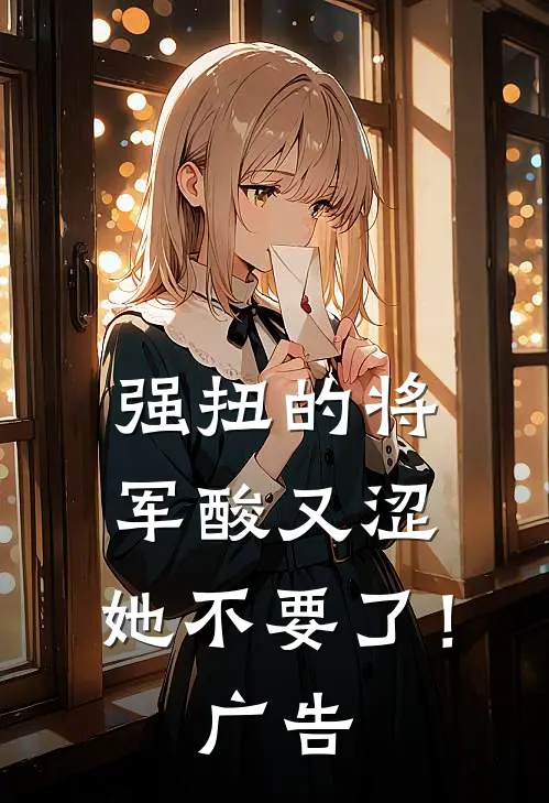 强扭的将军酸又涩，她不要了！广告