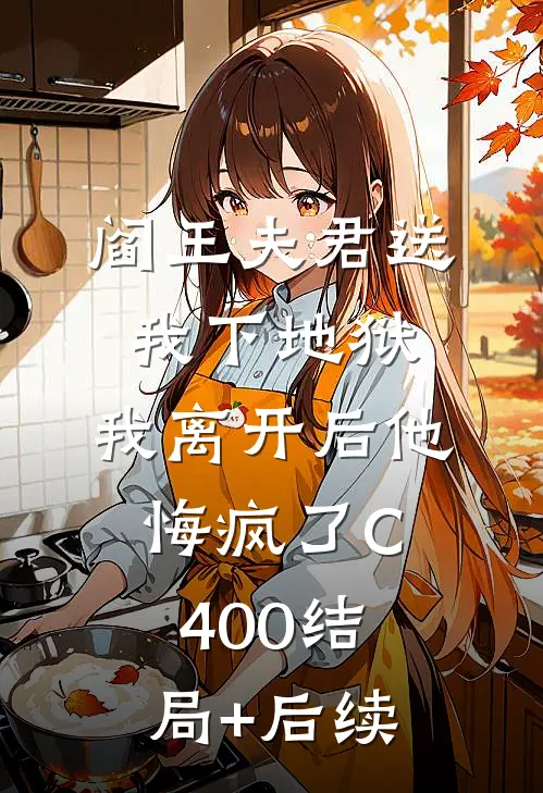 阎王夫君送我下地狱，我离开后他悔疯了C400结局+后续
