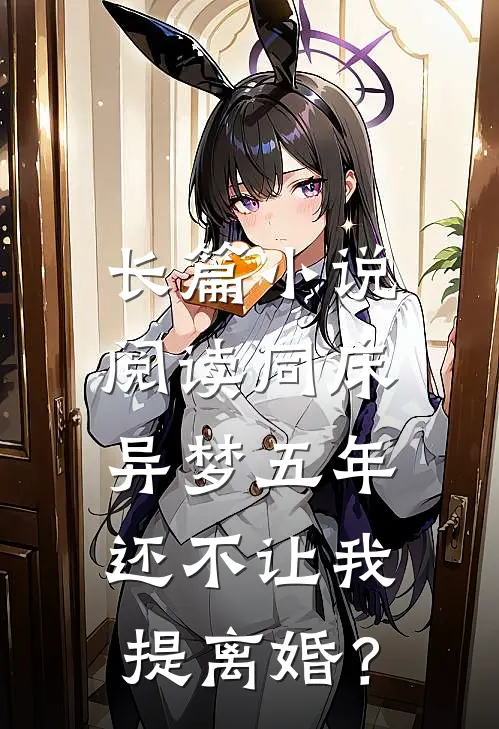 长篇小说阅读同床异梦五年，还不让我提离婚？