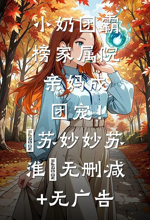 小奶团霸榜家属院，亲妈成团宠！​苏妙妙苏淮璟无删减+无广告