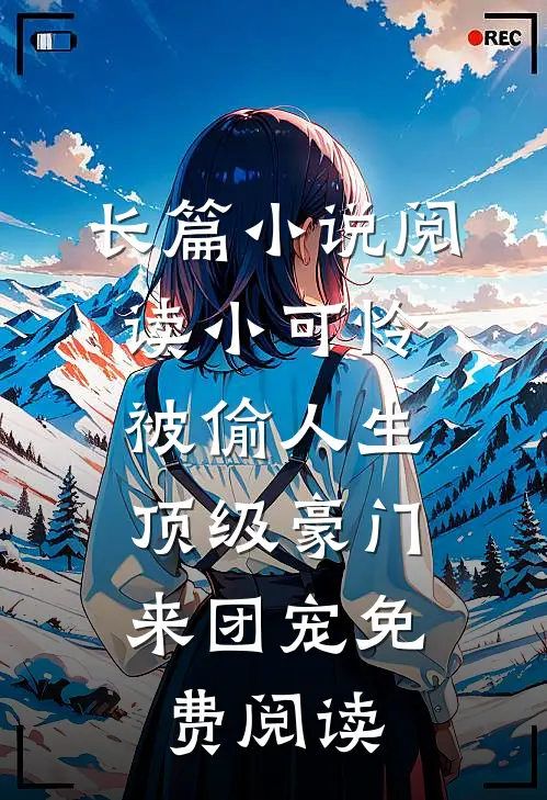长篇小说阅读小可怜被偷人生,顶级豪门来团宠免费阅读
