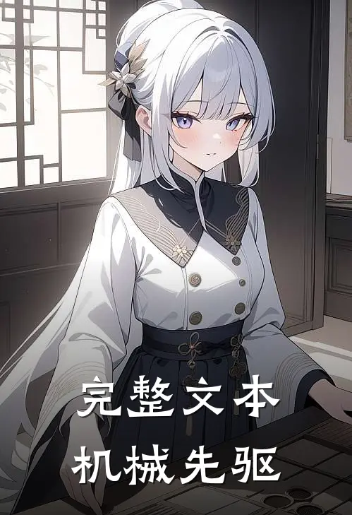 完整文本机械先驱
