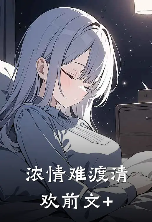 浓情难渡清欢前文+