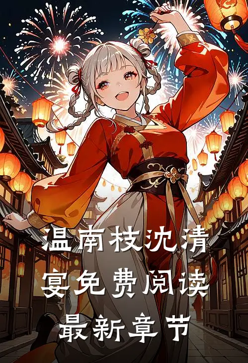 温南枝沈清宴免费阅读最新章节