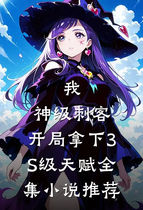 我，神级刺客，开局拿下3S级天赋全集小说推荐