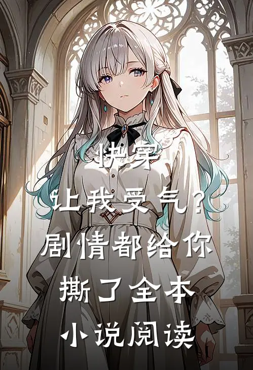 快穿：让我受气？剧情都给你撕了全本小说阅读