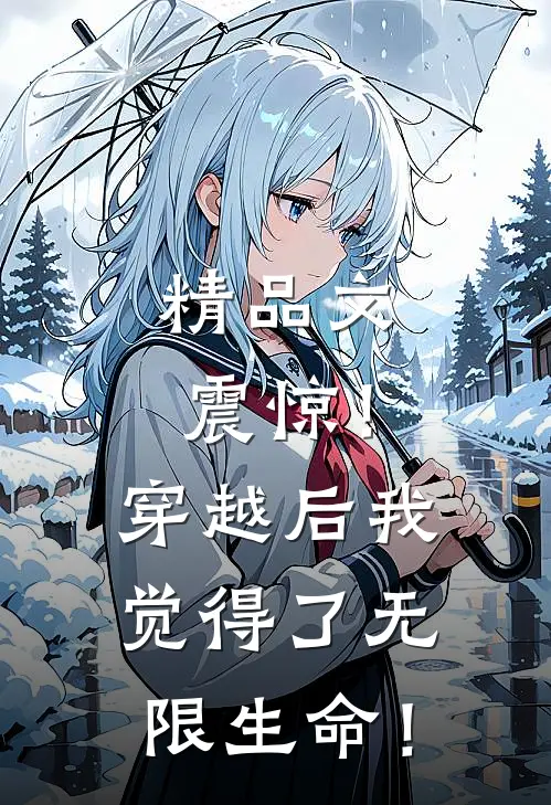 精品文震惊！穿越后我觉得了无限生命！