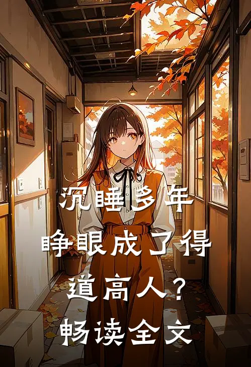 沉睡多年，睁眼成了得道高人？畅读全文