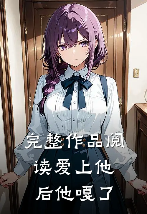 完整作品阅读爱上他后他嘎了