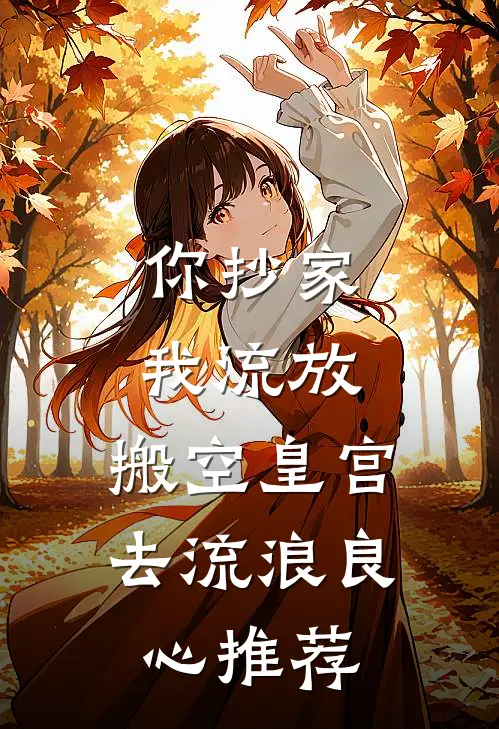 你抄家，我流放，搬空皇宫去流浪良心推荐