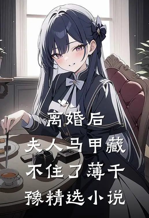 离婚后,夫人马甲藏不住了 薄千豫精选小说