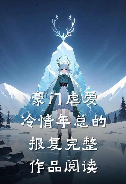 豪门虐爱：冷情年总的报复完整作品阅读