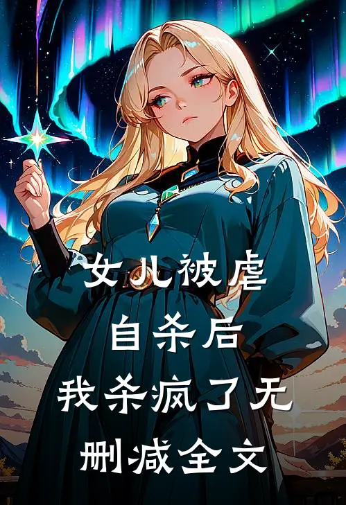 女儿被虐自杀后，我杀疯了无删减全文
