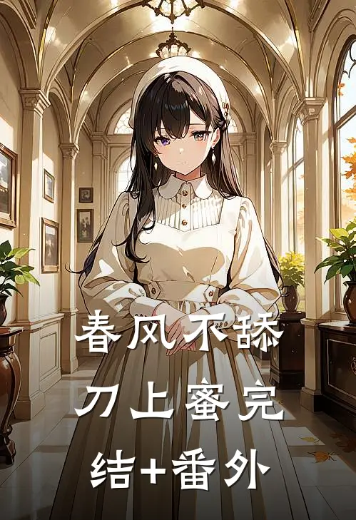 春风不舔刀上蜜完结+番外