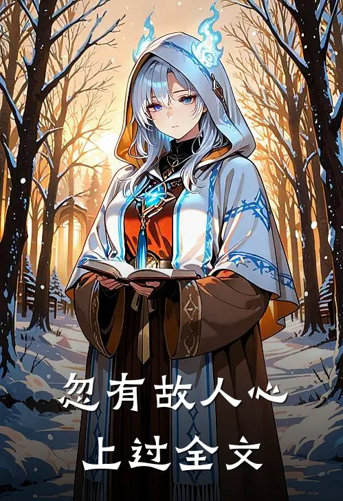 忽有故人心上过全文