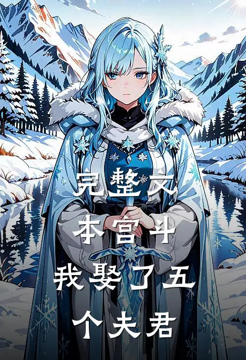 完整文本宫斗：我娶了五个夫君