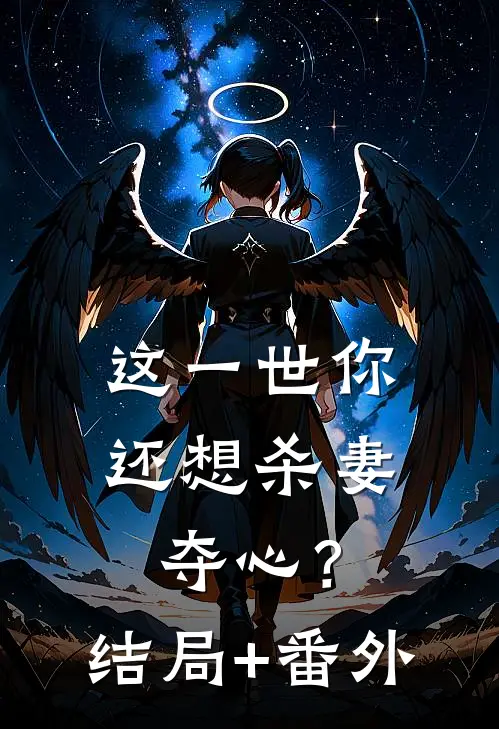 这一世你还想杀妻夺心？结局+番外