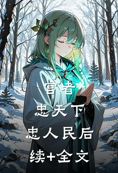 官者：忠天下，忠人民后续+全文