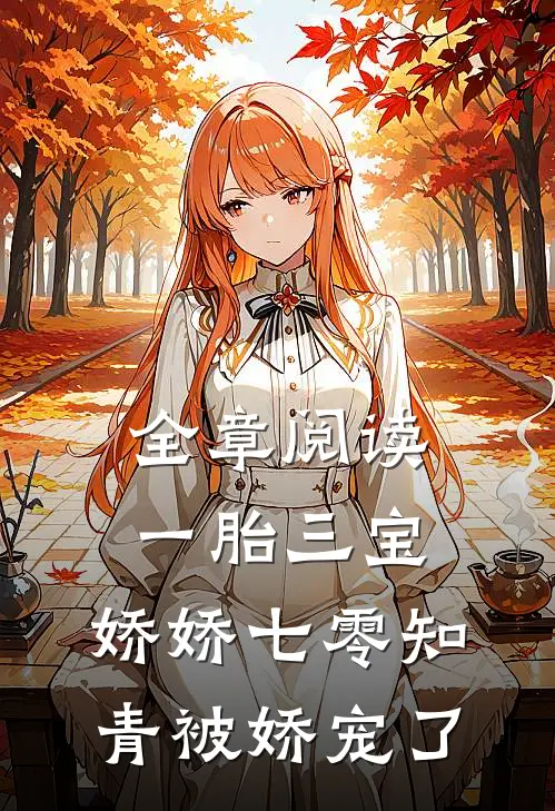 全章阅读一胎三宝：娇娇七零知青被娇宠了