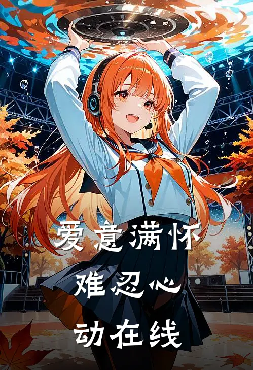 爱意满怀，难忍心动在线