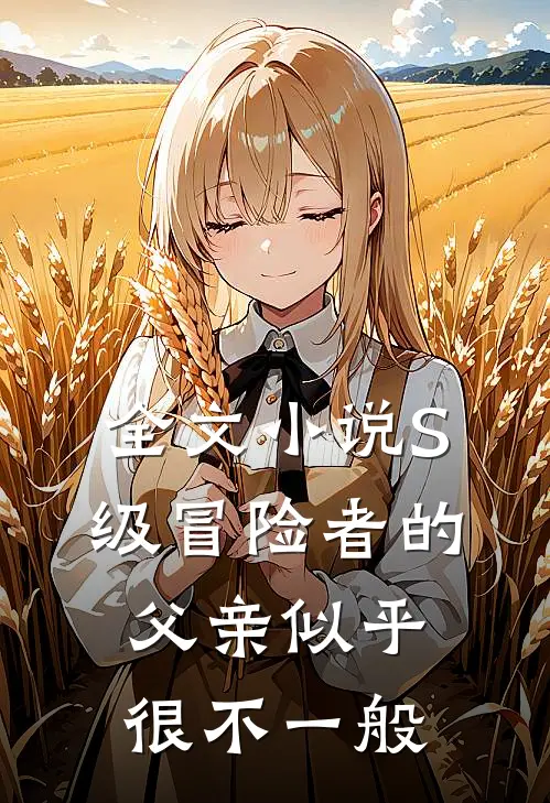 全文小说S级冒险者的父亲似乎很不一般