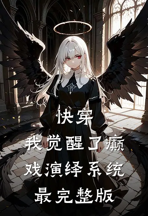 快穿，我觉醒了癫戏演绎系统最完整版