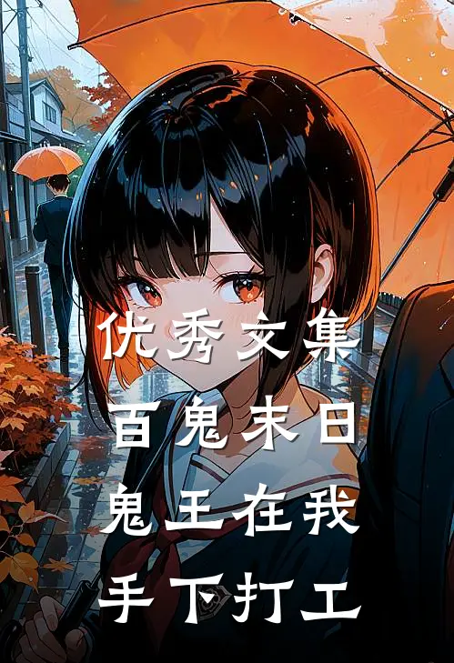 优秀文集百鬼末日，鬼王在我手下打工