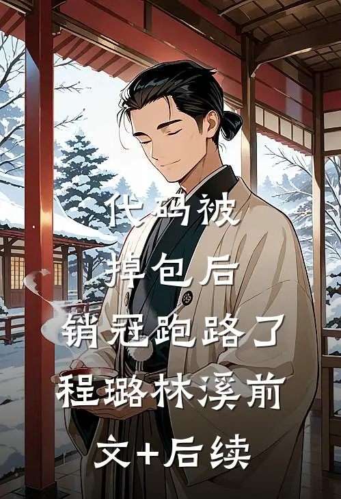 代码被掉包后，销冠跑路了程璐林溪前文+后续