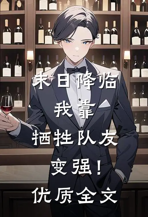 末日降临：我靠，牺牲队友变强！优质全文