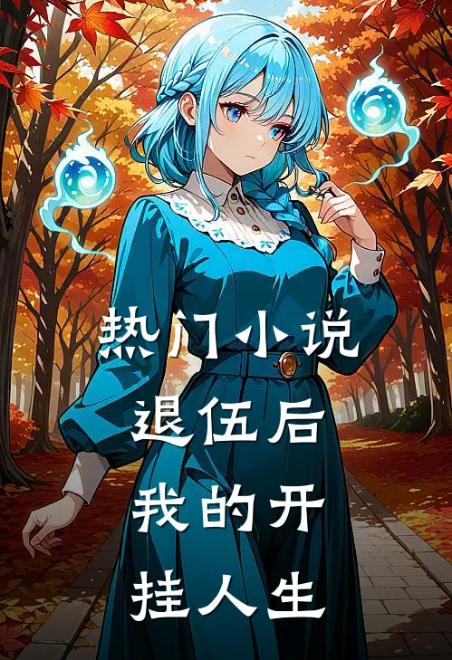 热门小说退伍后，我的开挂人生