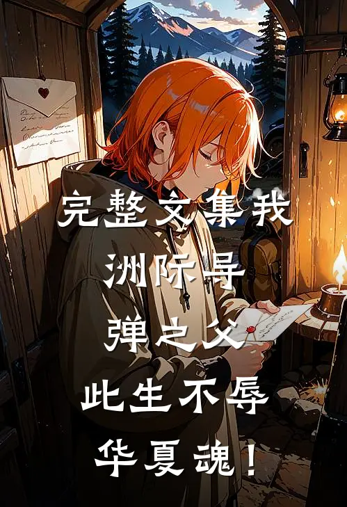 完整文集我，洲际导弹之父，此生不辱华夏魂！