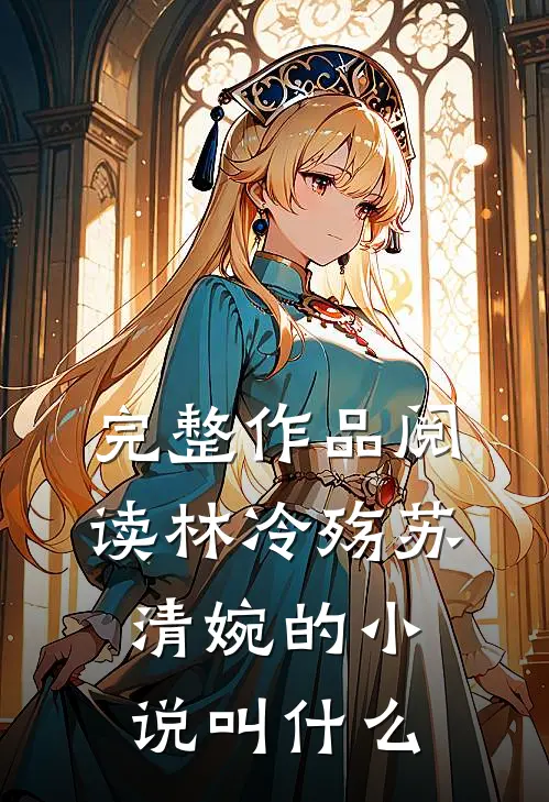 完整作品阅读林冷殇苏清婉的小说叫什么