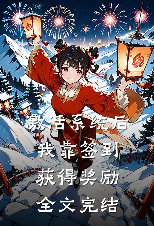 激活系统后，我靠签到获得奖励全文完结