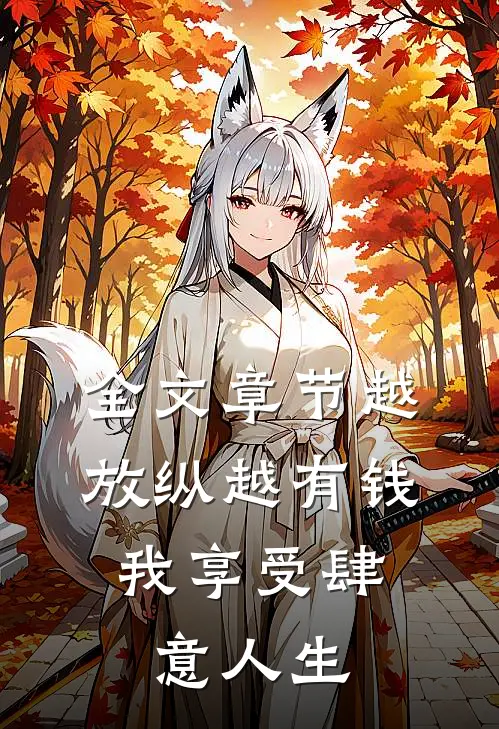 全文章节越放纵越有钱，我享受肆意人生