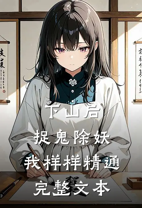 下山后，捉鬼除妖，我样样精通完整文本