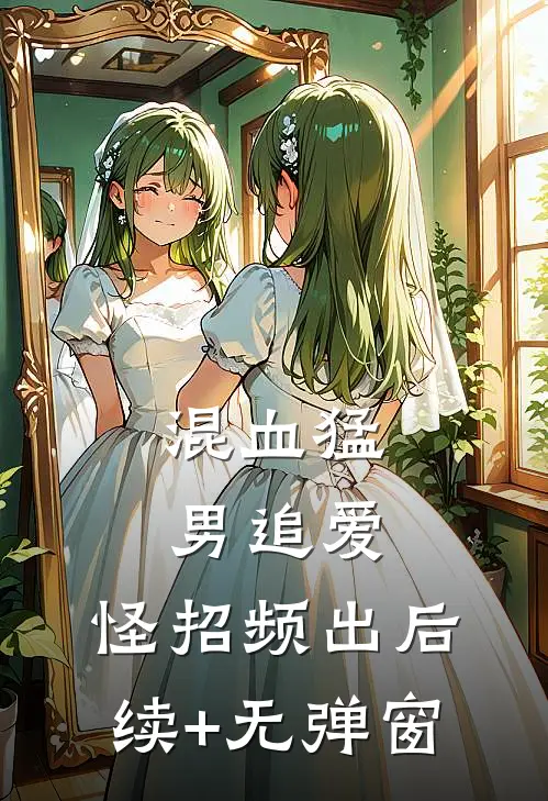 混血猛男追爱，怪招频出后续+无弹窗