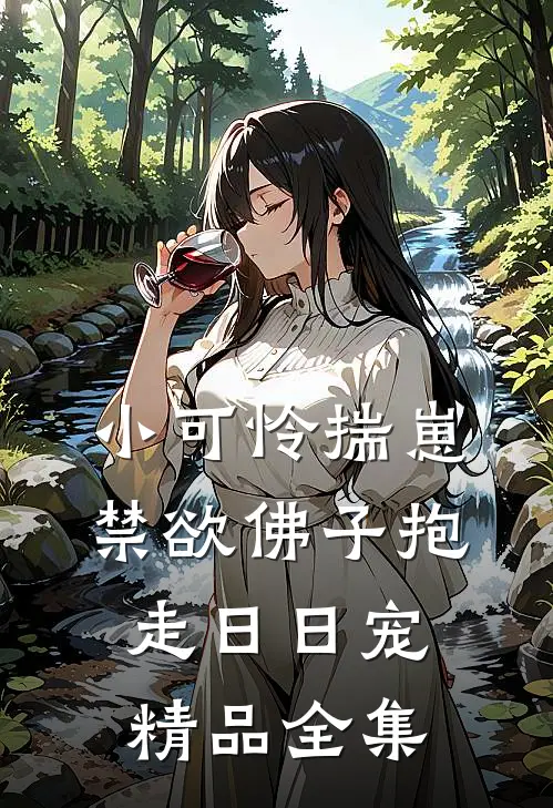 小可怜揣崽，禁欲佛子抱走日日宠精品全集