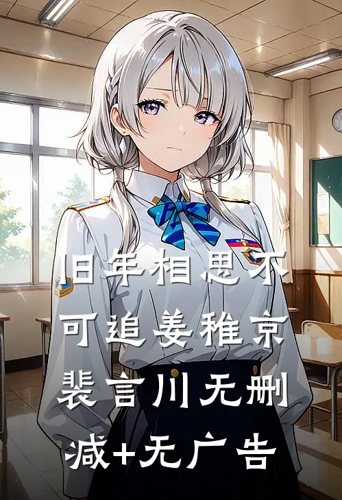 旧年相思不可追姜稚京裴言川无删减+无广告