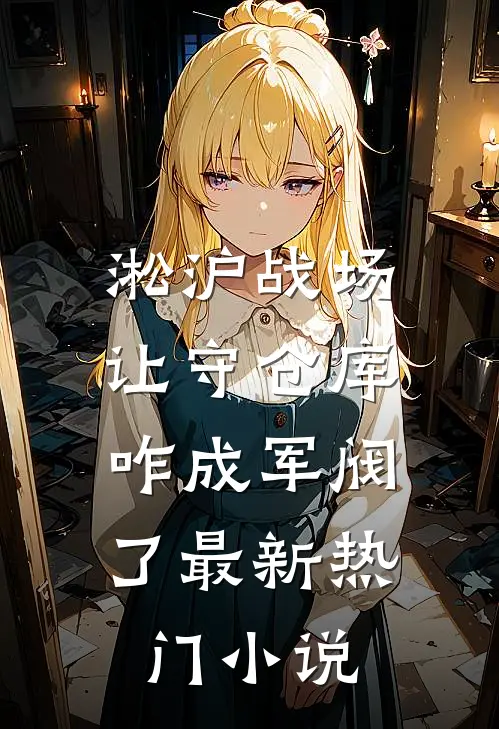 淞沪战场：让守仓库，咋成军阀了最新热门小说