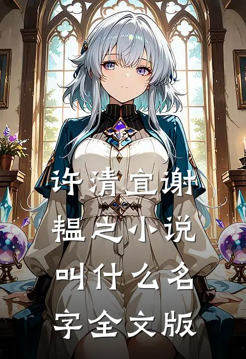 许清宜谢韫之小说叫什么名字全文版