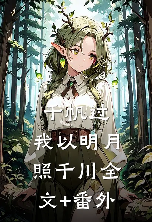 千帆过，我以明月照千川全文+番外