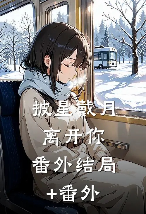 披星戴月离开你： 番外结局+番外