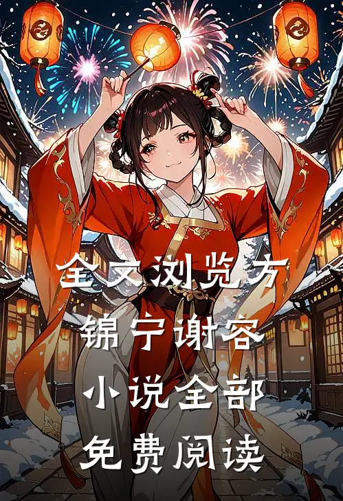 全文浏览方锦宁谢容小说全部免费阅读