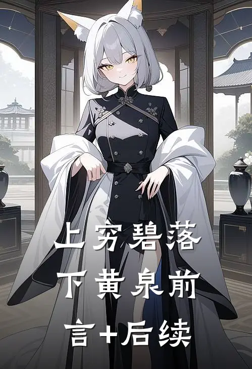 上穷碧落下黄泉前言+后续
