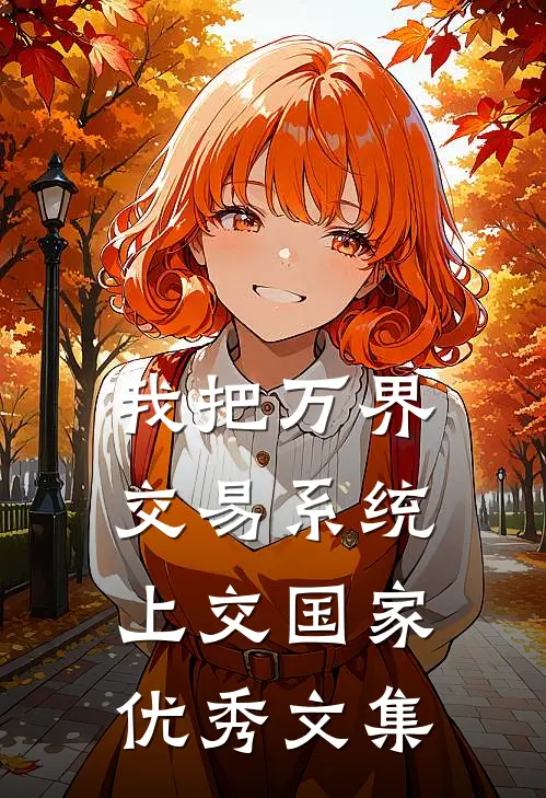 我把万界交易系统上交国家优秀文集