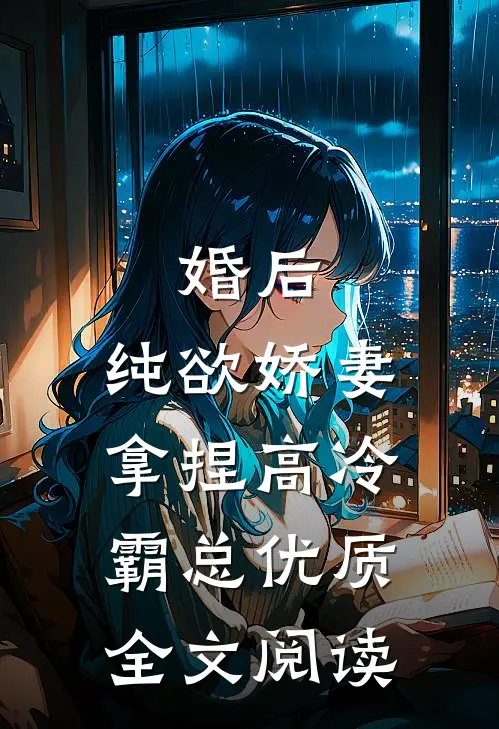 婚后，纯欲娇妻拿捏高冷霸总优质全文阅读